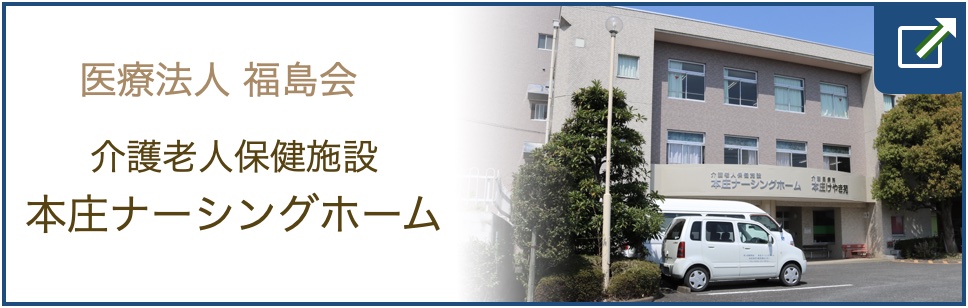 介護老人保健施設本庄ナーシングホームのご案内