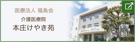 介護医療院本庄けやき苑のご案内