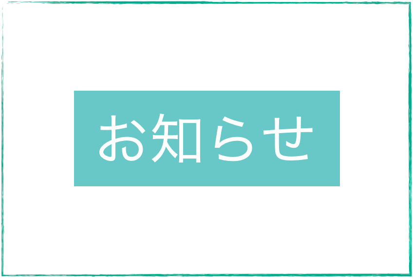 年末年始の面会・洗濯物の受け渡し等について