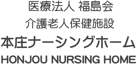 医療法人 福島会 老人保健施設 本庄ナーシングホーム