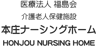 医療法人 福島会老人保健施設 本庄ナーシングホーム
				