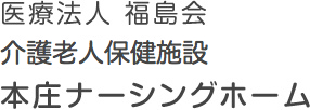 医療法人 福島会老人保健施設 本庄ナーシングホーム
				