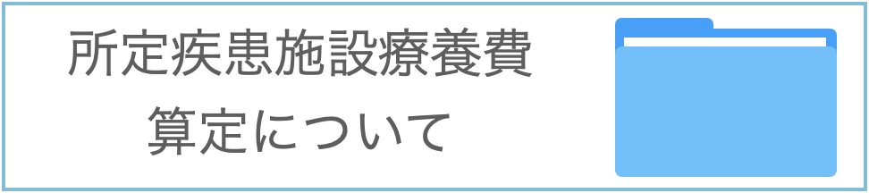 所定疾患施設療養費