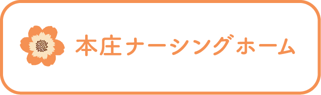 本庄ナーシングホーム