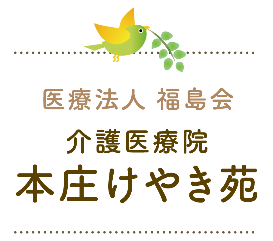 医療法人 福島会　介護医療院 本庄けやき苑