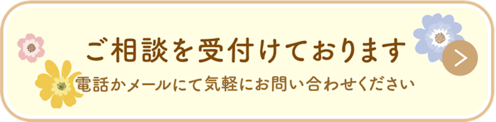 ご相談を受付けております お電話かメールにてお気軽にお問い合わせください