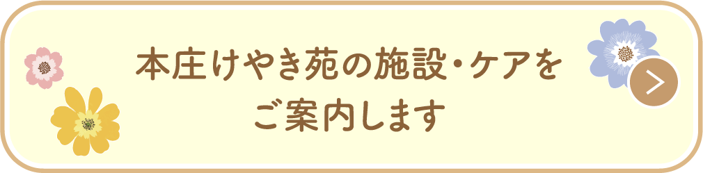 本庄けやき苑の施設・ケアをご案内します