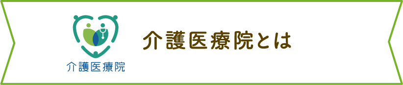 介護医療院とは