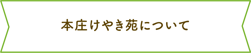 本庄けやき苑について