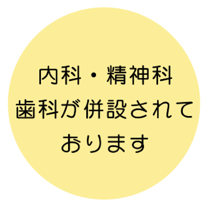 内科・精神科歯科への受診が可能です