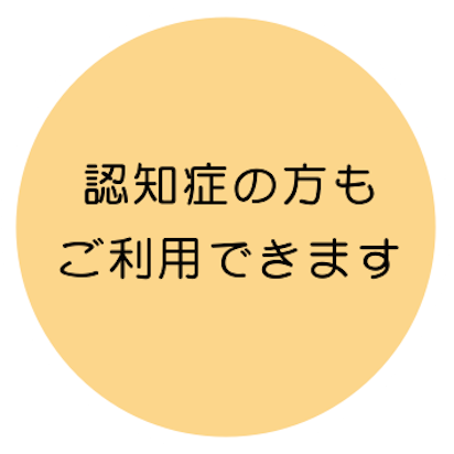 認知症の方もご利用できます