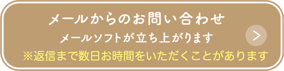 メールからのお問い合わせ メールソフトが立ち上がります