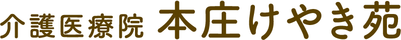 介護医療院 本庄けやき苑