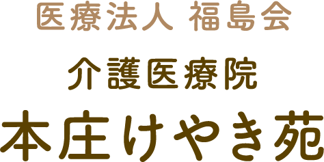 医療法人 福島会　介護医療院 本庄けやき苑