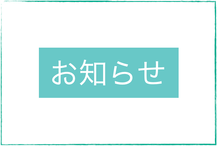 対面面会一時中止のお知らせ
